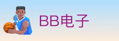 BB电子 logo